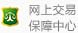 网上交易保障中心